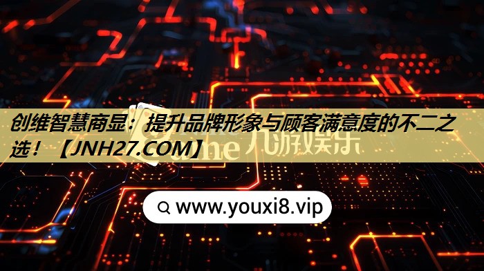 创维智慧商显:提升品牌形象与顾客满意度的不二之选! 创维智慧商显:提升品牌形象与顾客满意度的不二之选!