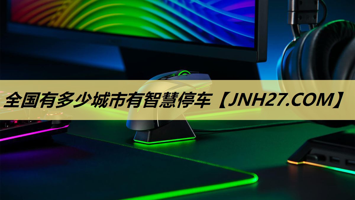 全国有多少城市有智慧停车 全国有多少城市有智慧停车