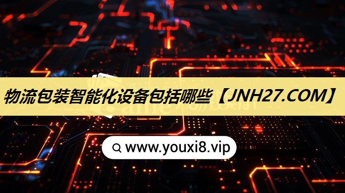 物流包装智能化设备包括哪些 物流包装智能化设备包括哪些