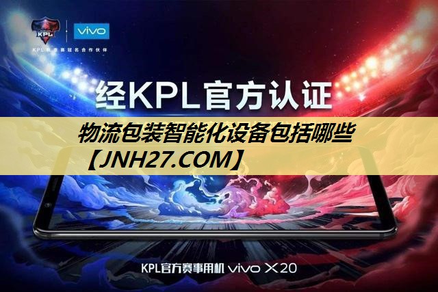 物流包装智能化设备包括哪些 物流包装智能化设备包括哪些