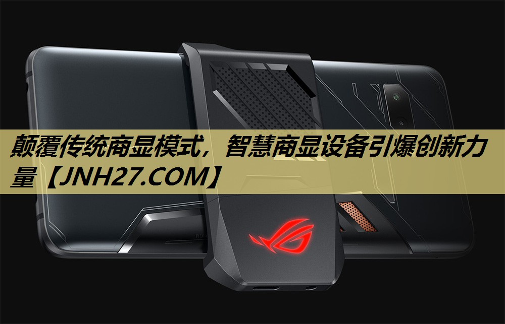 颠覆传统商显模式,智慧商显设备引爆创新力量 颠覆传统商显模式,智慧商显设备引爆创新力量