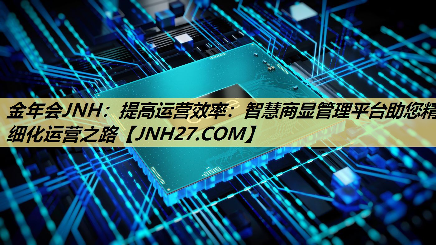 提高运营效率:智慧商显管理平台助您精细化运营之路 提高运营效率:智慧商显管理平台助您精细化运营之路