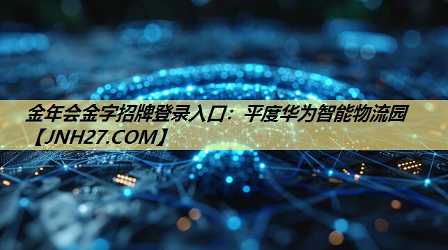 平度华为智能物流园 平度华为智能物流园