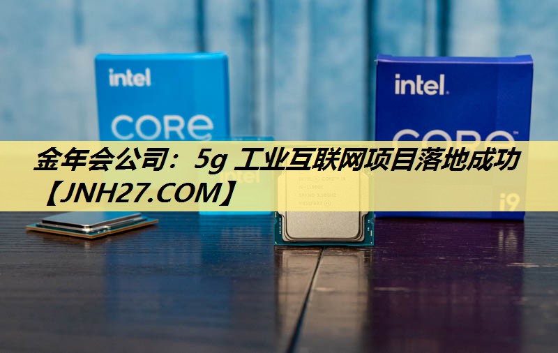 5g 工业互联网项目落地成功 5g 工业互联网项目落地成功