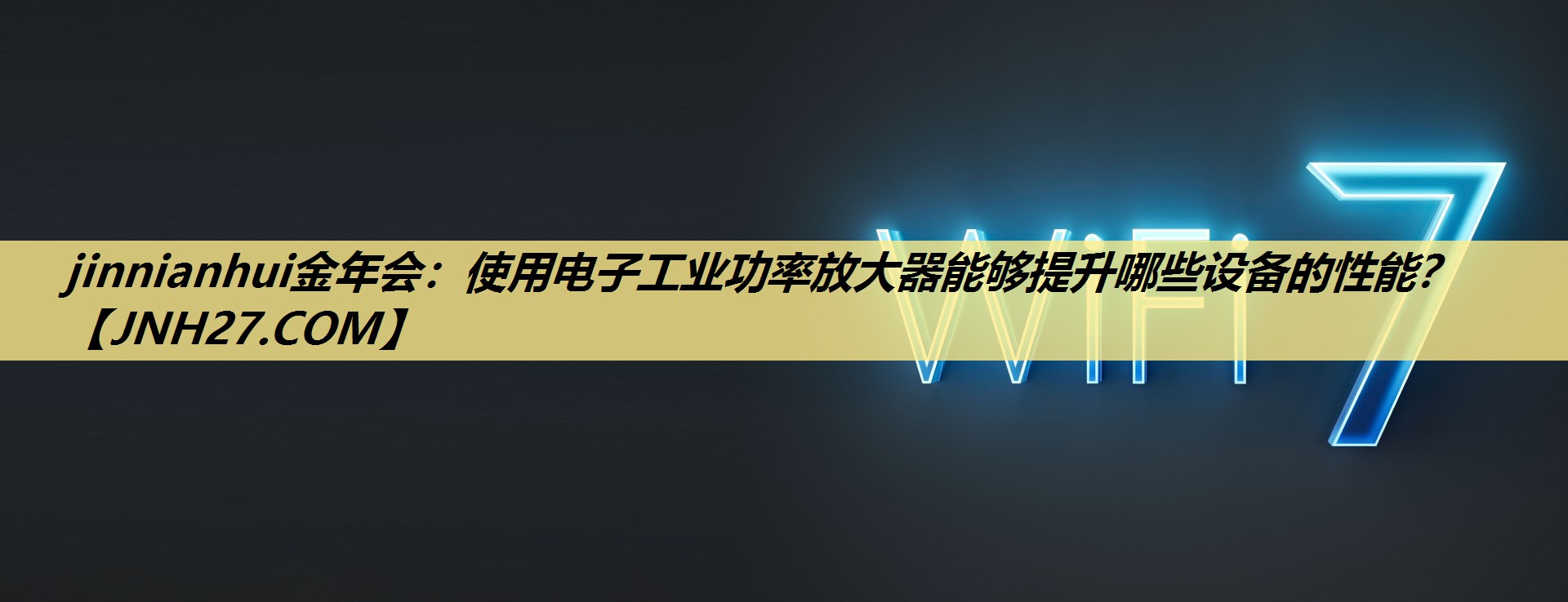 使用电子工业功率放大器能够提升哪些设备的性能? 使用电子工业功率放大器能够提升哪些设备的性能?