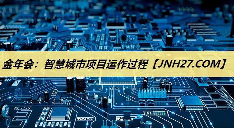 智慧城市项目运作过程 智慧城市项目运作过程
