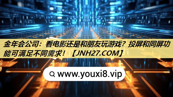 看电影还是和朋友玩游戏?投屏和同屏功能可满足不同需求! 看电影还是和朋友玩游戏?投屏和同屏功能可满足不同需求!