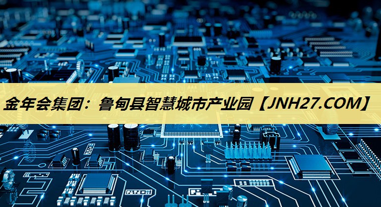 鲁甸县智慧城市产业园 鲁甸县智慧城市产业园
