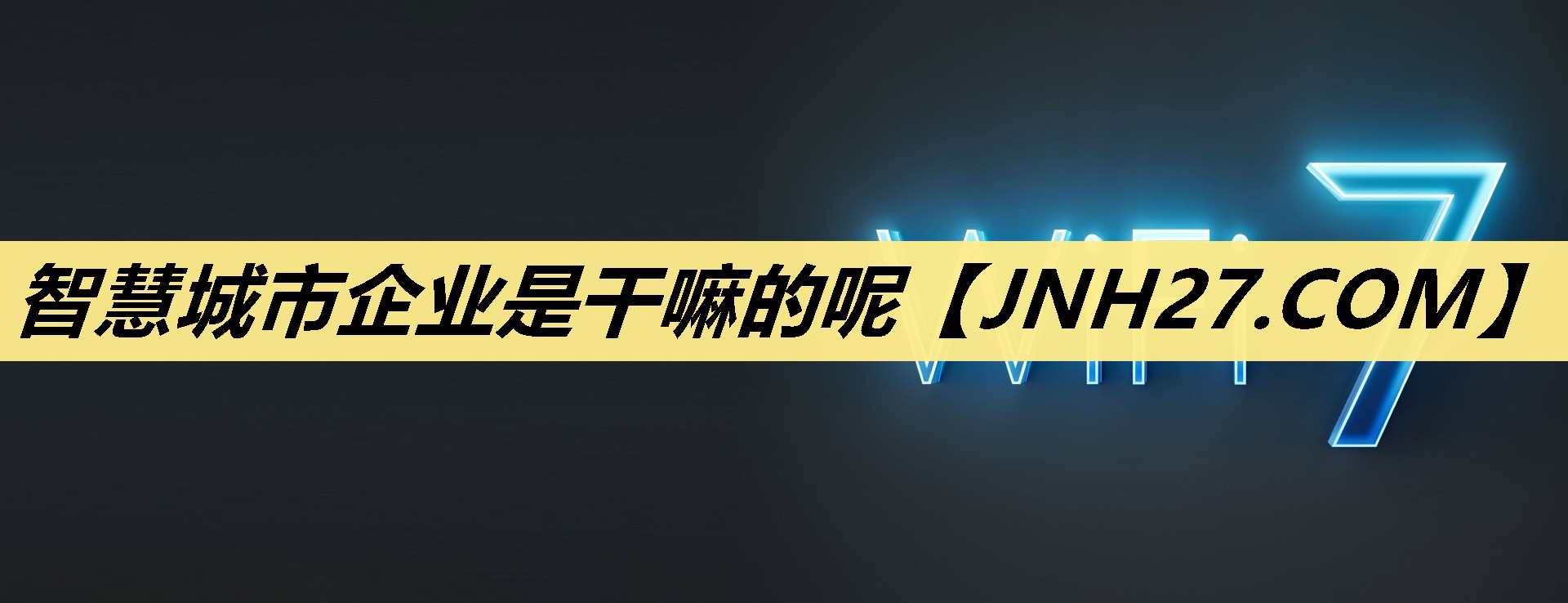 智慧城市企业是干嘛的呢 智慧城市企业是干嘛的呢