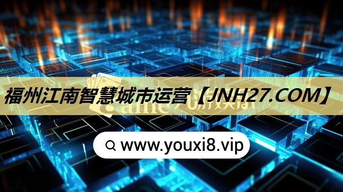 福州江南智慧城市运营 福州江南智慧城市运营