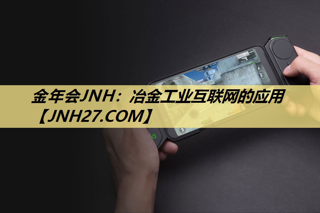 冶金工业互联网的应用 冶金工业互联网的应用