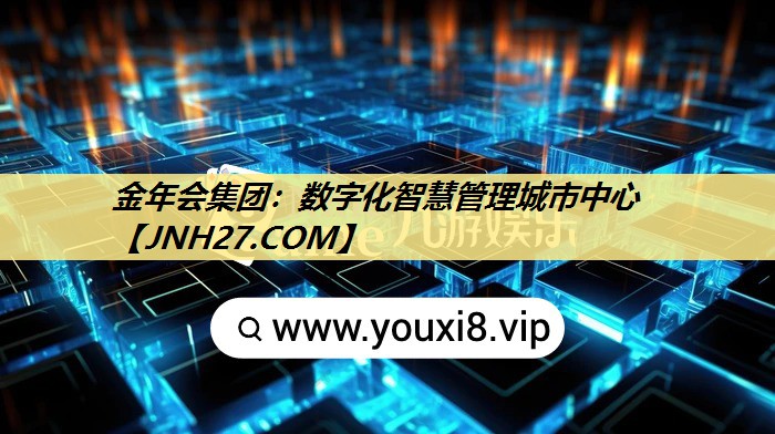 数字化智慧管理城市中心 数字化智慧管理城市中心