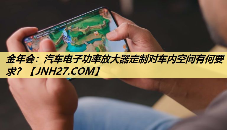 汽车电子功率放大器定制对车内空间有何要求? 汽车电子功率放大器定制对车内空间有何要求?