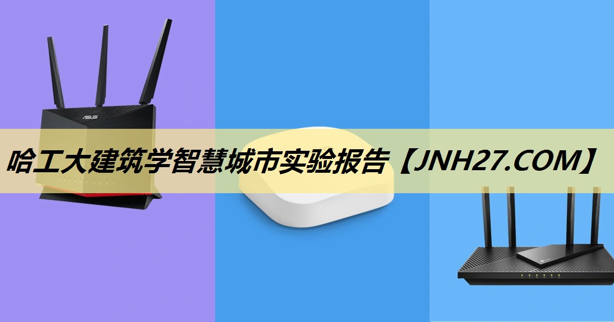 哈工大建筑学智慧城市实验报告 哈工大建筑学智慧城市实验报告