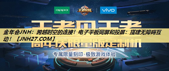 跨越时空的连接!电子平板同屏和投屏:搭建无障碍互动! 跨越时空的连接!电子平板同屏和投屏:搭建无障碍互动!