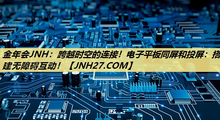 跨越时空的连接!电子平板同屏和投屏:搭建无障碍互动! 跨越时空的连接!电子平板同屏和投屏:搭建无障碍互动!
