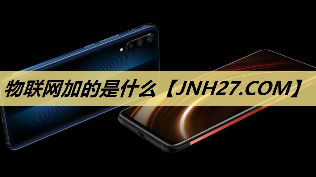 物联网加的是什么 物联网加的是什么