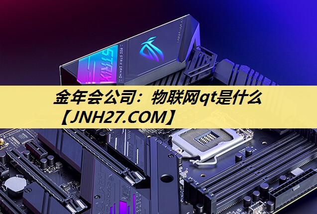 物联网qt是什么 物联网qt是什么