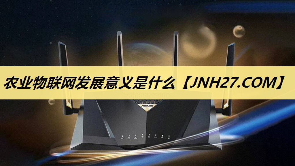 农业物联网发展意义是什么 农业物联网发展意义是什么