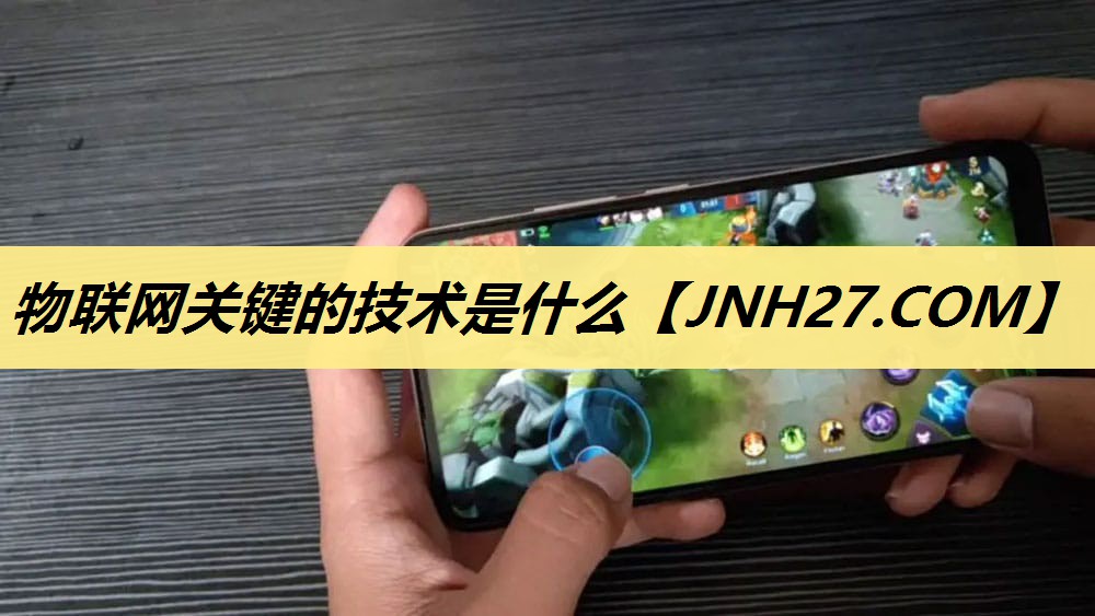 物联网关键的技术是什么 物联网关键的技术是什么