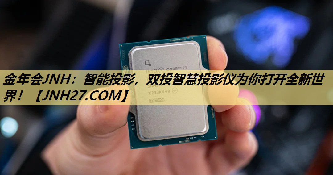智能投影,双投智慧投影仪为你打开全新世界! 智能投影,双投智慧投影仪为你打开全新世界!