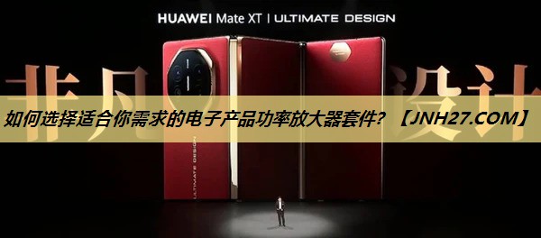 如何选择适合你需求的电子产品功率放大器套件? 如何选择适合你需求的电子产品功率放大器套件?