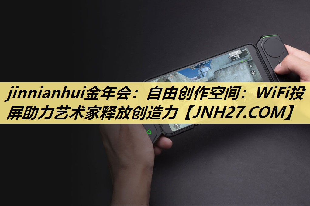 自由创作空间:WiFi投屏助力艺术家释放创造力 自由创作空间:WiFi投屏助力艺术家释放创造力