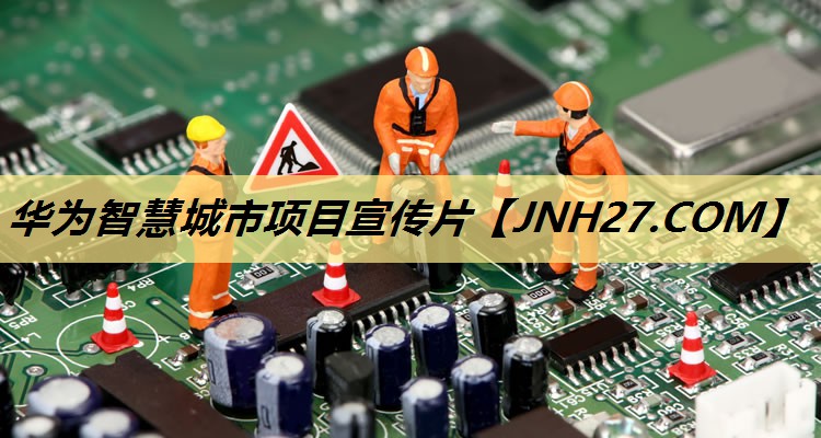 华为智慧城市项目宣传片 华为智慧城市项目宣传片