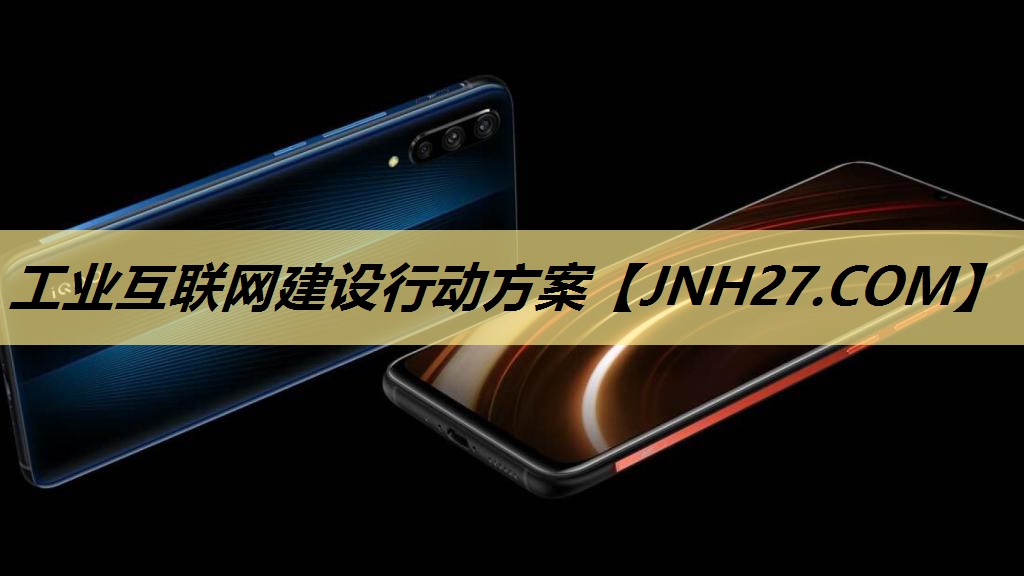 工业互联网建设行动方案 工业互联网建设行动方案