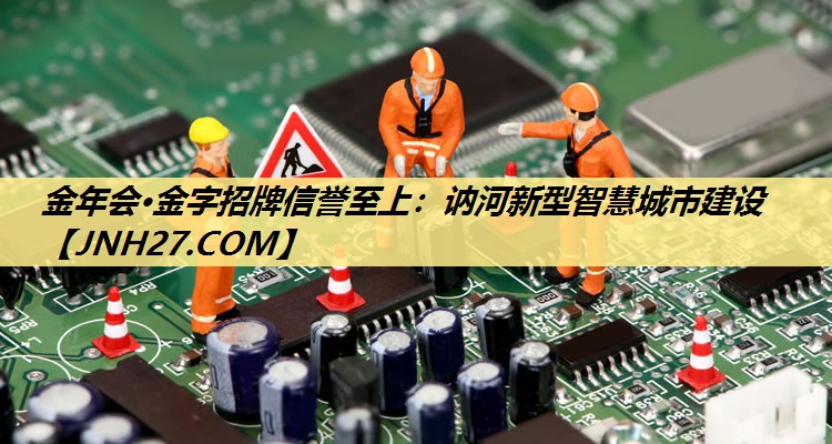 讷河新型智慧城市建设 讷河新型智慧城市建设