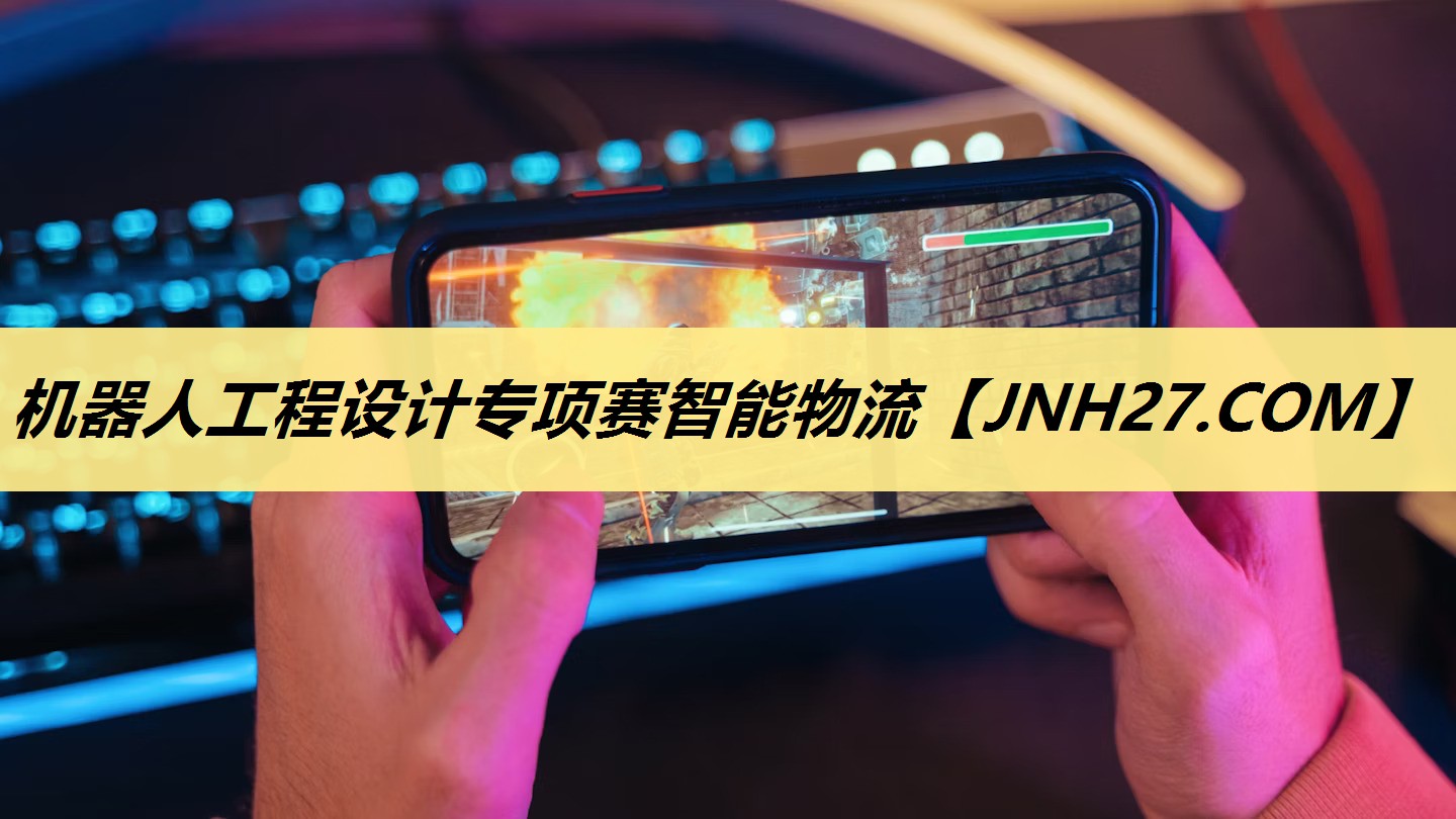 机器人工程设计专项赛智能物流 机器人工程设计专项赛智能物流