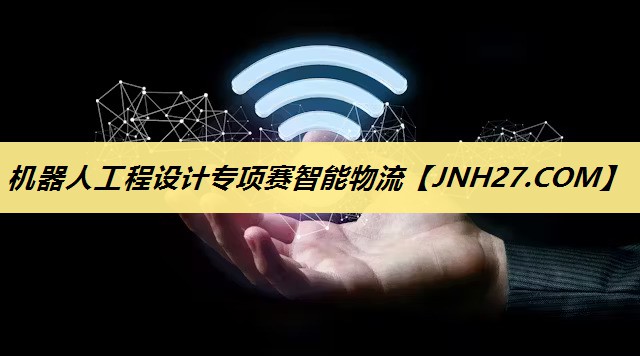 机器人工程设计专项赛智能物流 机器人工程设计专项赛智能物流