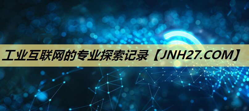 工业互联网的专业探索记录 工业互联网的专业探索记录