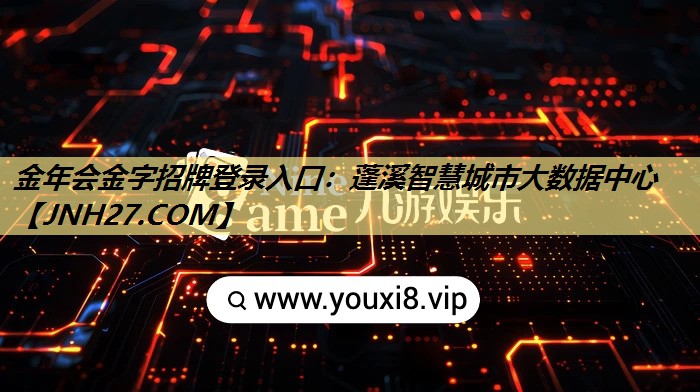 蓬溪智慧城市大数据中心 蓬溪智慧城市大数据中心