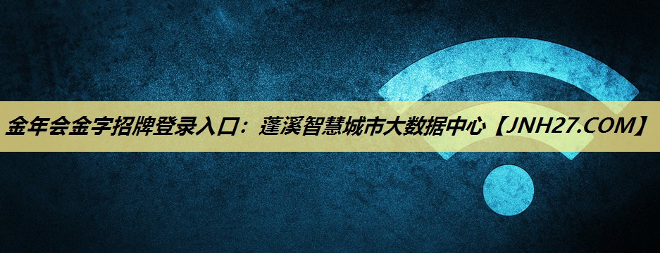 蓬溪智慧城市大数据中心 蓬溪智慧城市大数据中心