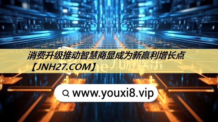 消费升级推动智慧商显成为新赢利增长点 消费升级推动智慧商显成为新赢利增长点