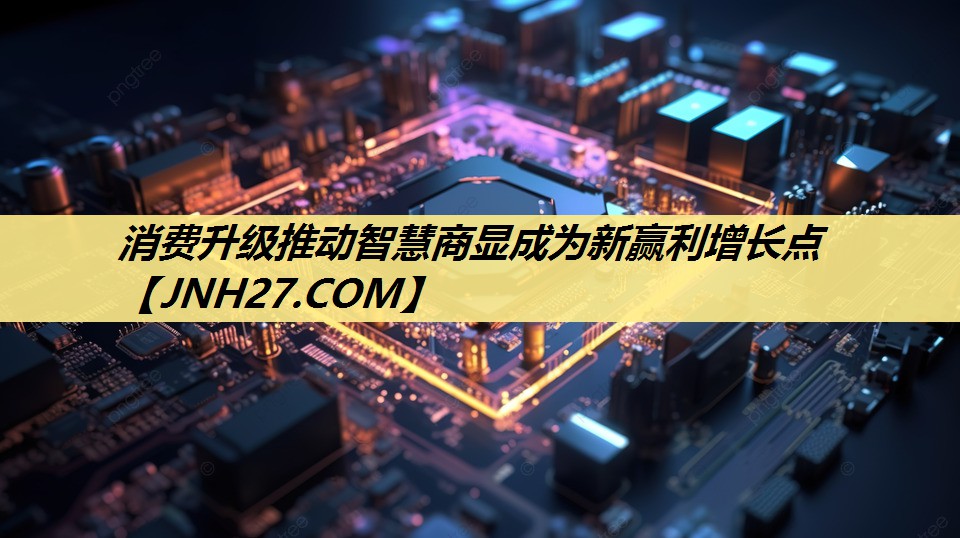 消费升级推动智慧商显成为新赢利增长点 消费升级推动智慧商显成为新赢利增长点