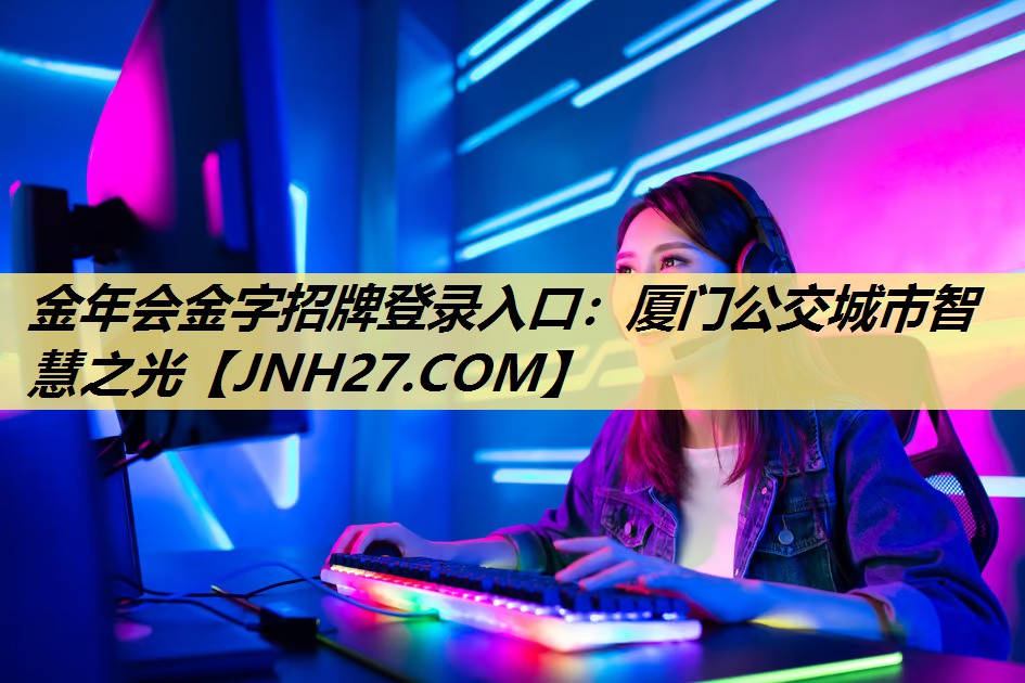 厦门公交城市智慧之光