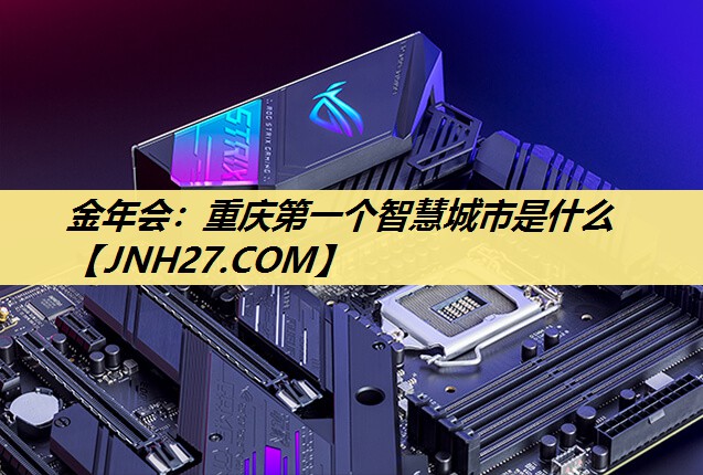 重庆第一个智慧城市是什么