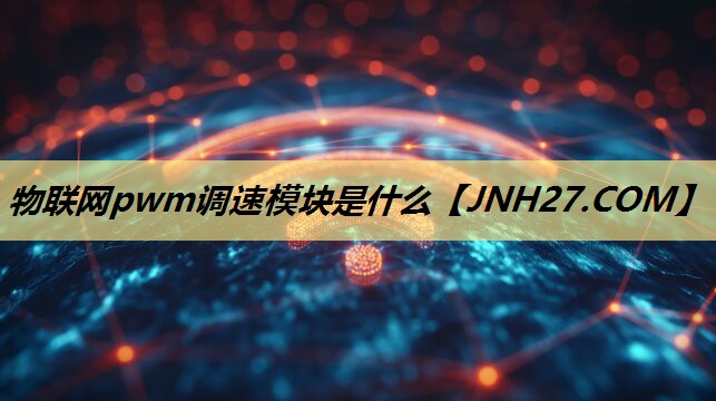 物联网pwm调速模块是什么