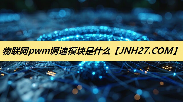 物联网pwm调速模块是什么