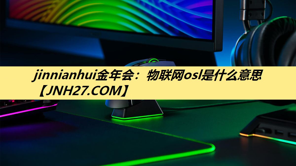 物联网osl是什么意思 物联网osl是什么意思