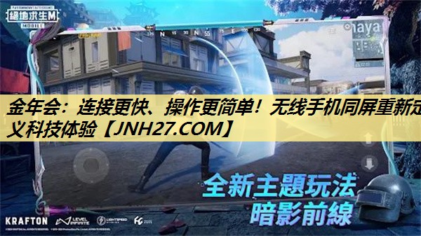 连接更快、操作更简单!无线手机同屏重新定义科技体验 连接更快、操作更简单!无线手机同屏重新定义科技体验