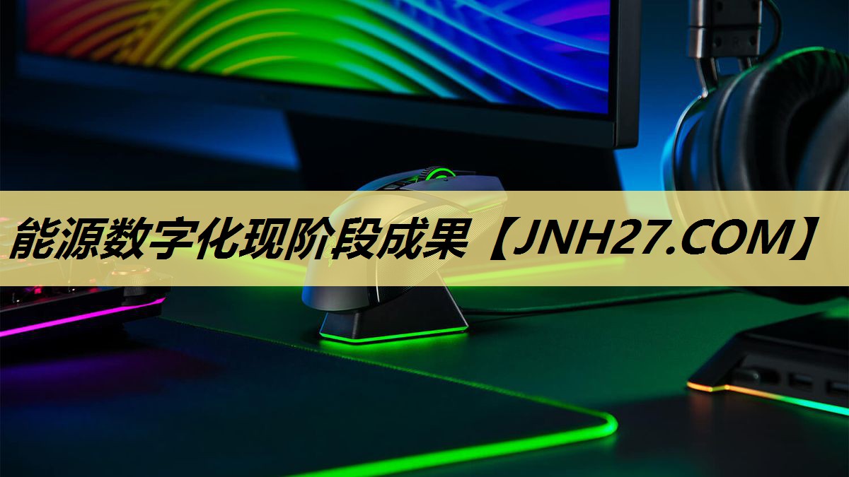 能源数字化现阶段成果