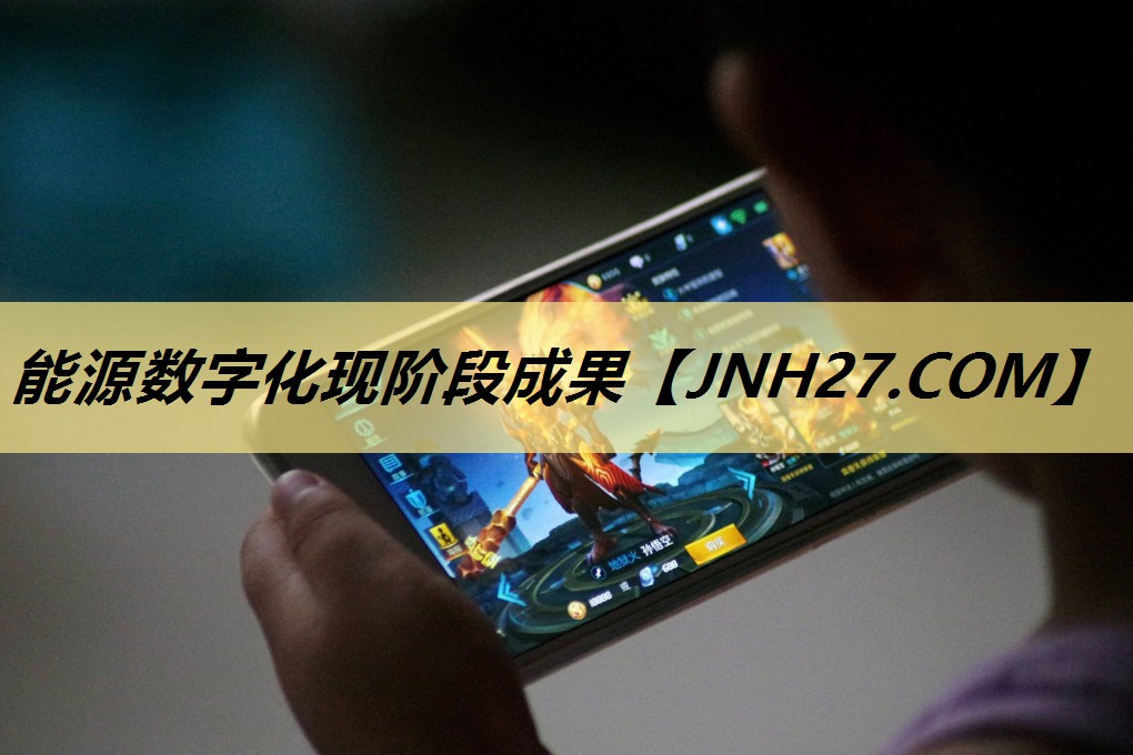 能源数字化现阶段成果