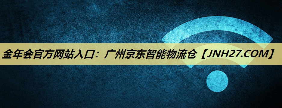 广州京东智能物流仓