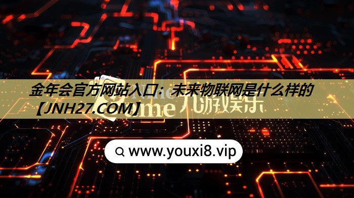 未来物联网是什么样的 未来物联网是什么样的