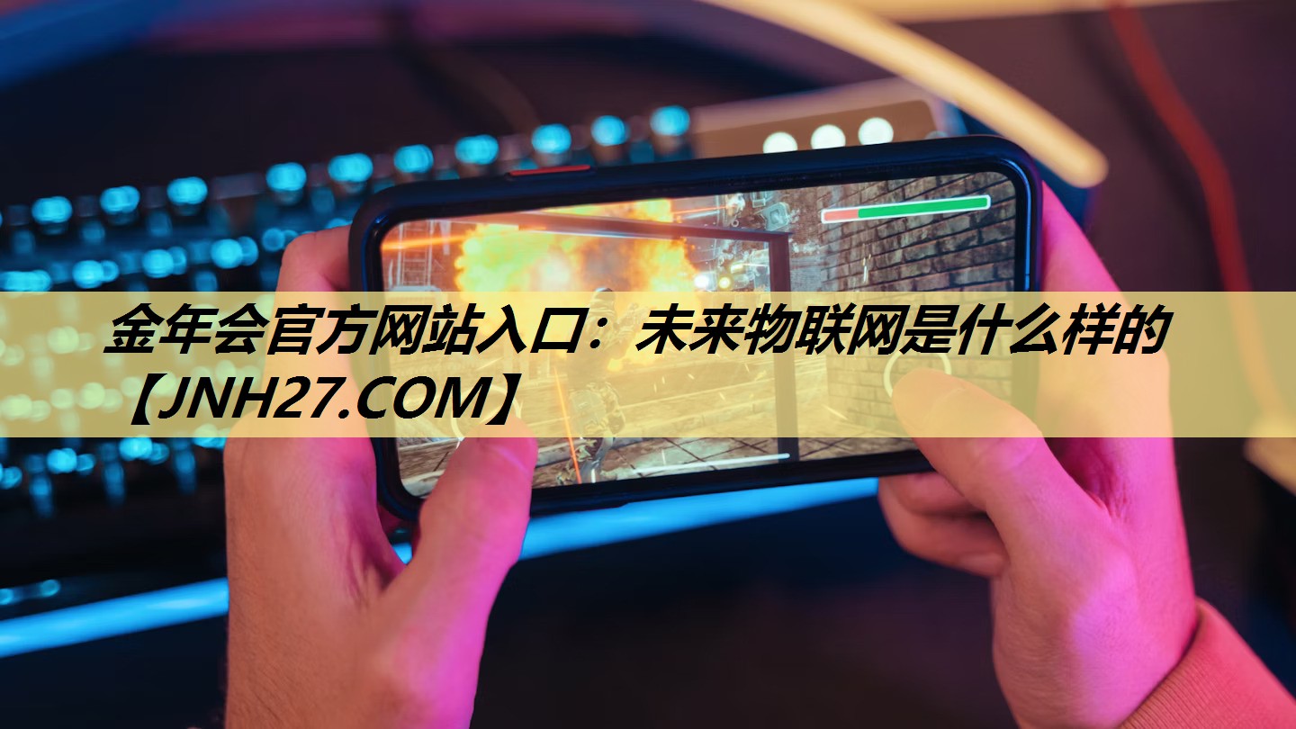 未来物联网是什么样的 未来物联网是什么样的