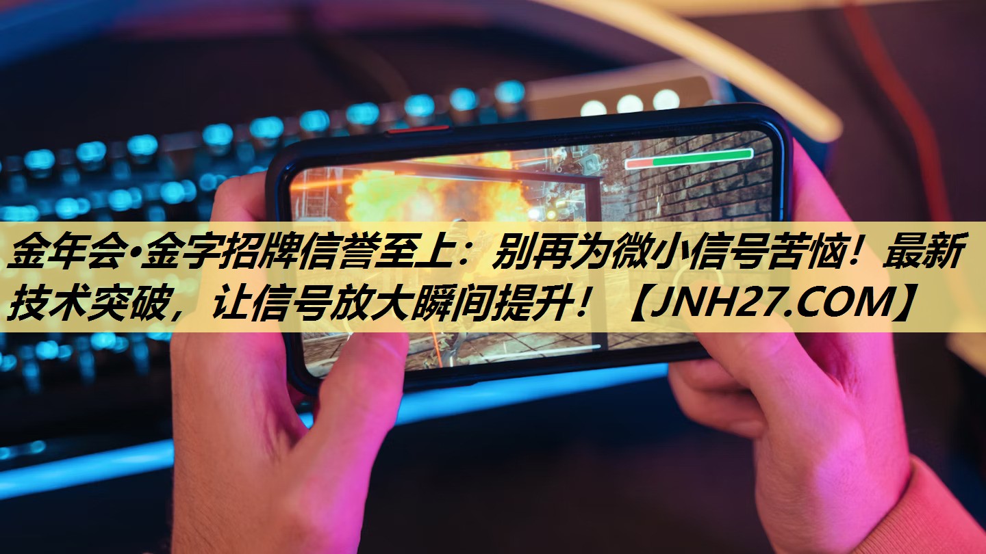 别再为微小信号苦恼！最新技术突破，让信号放大瞬间提升！