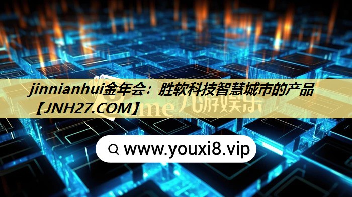 胜软科技智慧城市的产品